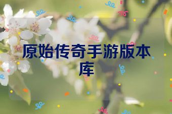 原始传奇手游版本库