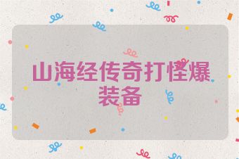 山海经传奇打怪爆装备