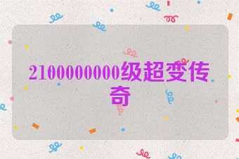2100000000级超变传奇