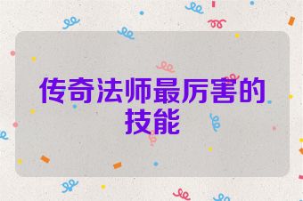 传奇法师最厉害的技能