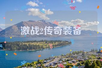 激战2传奇装备