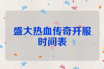 盛大热血传奇开服时间表