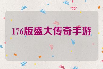 176版盛大传奇手游