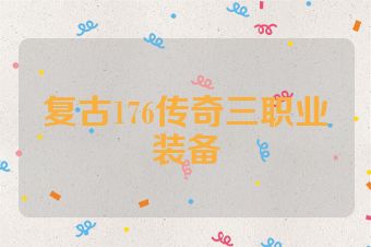 复古176传奇三职业装备