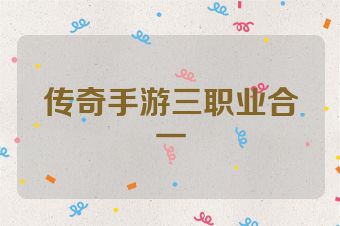 传奇手游三职业合一