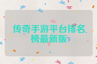 传奇手游平台排名榜最新版