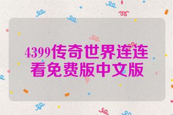 4399传奇世界连连看免费版中文版
