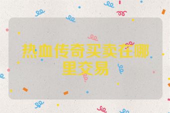 热血传奇买卖在哪里交易