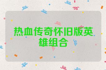 热血传奇怀旧版英雄组合