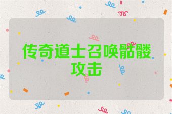 传奇道士召唤骷髅攻击
