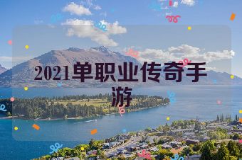 2021单职业传奇手游