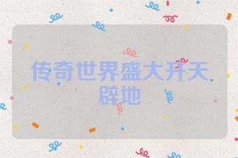 传奇世界盛大开天辟地