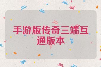 手游版传奇三端互通版本