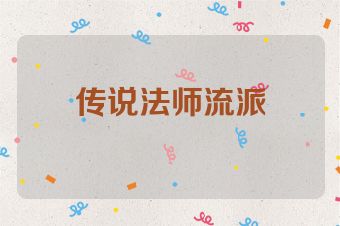 传说法师流派