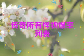 传奇所有怪物爆率列表