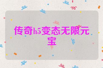 传奇h5变态无限元宝