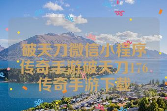 破天刀微信小程序传奇手游破天刀176传奇手游下载