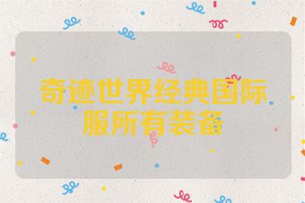 奇迹世界经典国际服所有装备