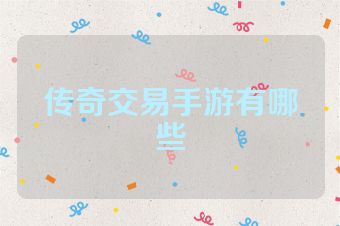 传奇交易手游有哪些
