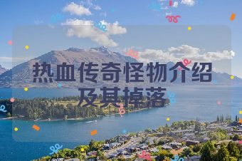 热血传奇怪物介绍及其掉落