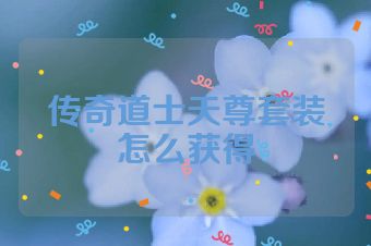 传奇道士天尊套装怎么获得