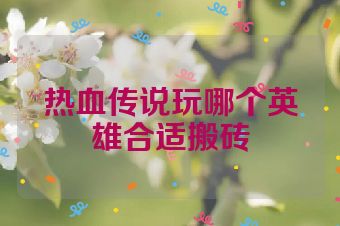热血传说玩哪个英雄合适搬砖