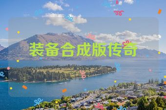 装备合成版传奇