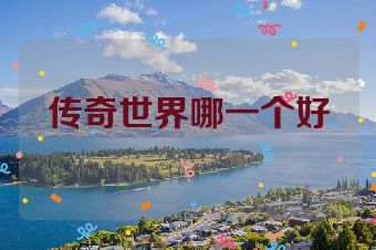 传奇世界哪一个好