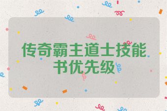 传奇霸主道士技能书优先级