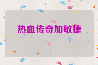 热血传奇加敏捷