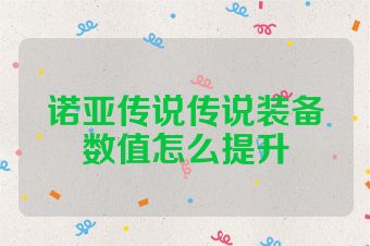 诺亚传说传说装备数值怎么提升