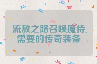 流放之路召唤魔侍需要的传奇装备