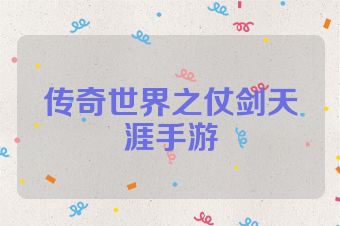 传奇世界之仗剑天涯手游