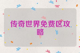 传奇世界免费区攻略