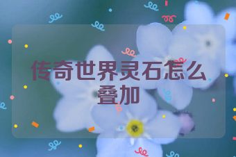 传奇世界灵石怎么叠加