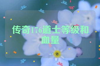 传奇176道士等级和血量