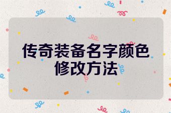 传奇装备名字颜色修改方法