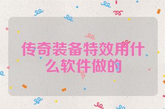 传奇装备特效用什么软件做的