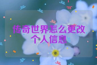 传奇世界怎么更改个人信息