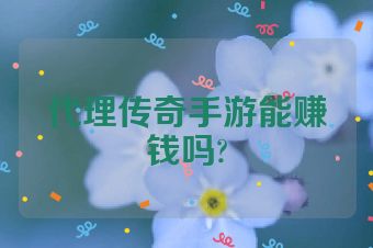 代理传奇手游能赚钱吗?