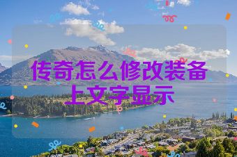 传奇怎么修改装备上文字显示