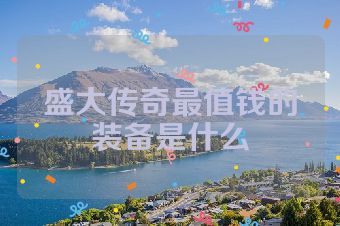 盛大传奇最值钱的装备是什么