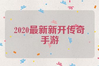 2020最新新开传奇手游