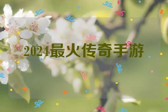 2024最火传奇手游