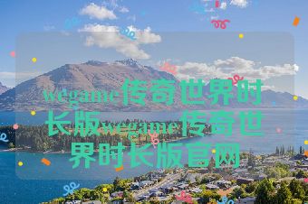 wegame传奇世界时长版wegame传奇世界时长版官网