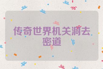 传奇世界机关洞去密道