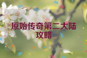 原始传奇第二大陆攻略