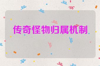 传奇怪物归属机制