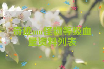 奇迹mu怪物等级血量资料列表