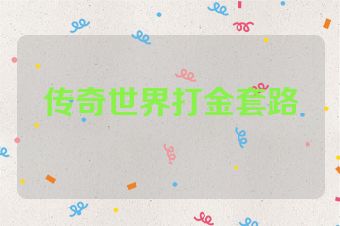 传奇世界打金套路